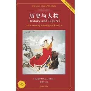 HSK 6 LISTENING & READING 历史与人物 History and Figures | Yun Xian (ISBN: 9798335098816)