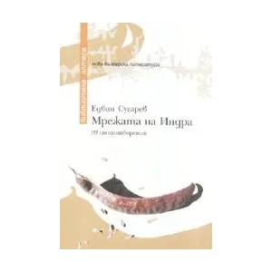 Мрежата на Индра: 99 стихотворения (ISBN: 9789549179255)