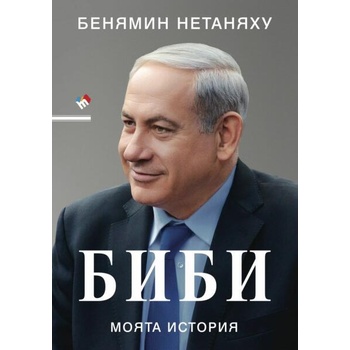 Image 1 of Биби. Моята история