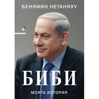 Биби. Моята история