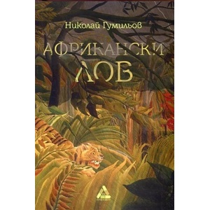 Африкански лов (ISBN: 9786191760930)