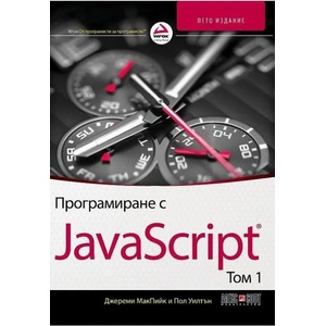 Програмиране с JavaScript том 1 (ISBN: 9789546563767)
