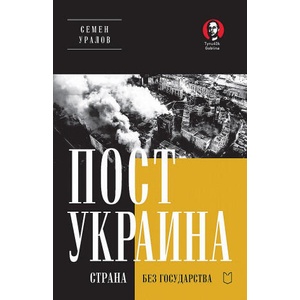 ПостУкраина. Страна без государства | Семен Уралов (2024)