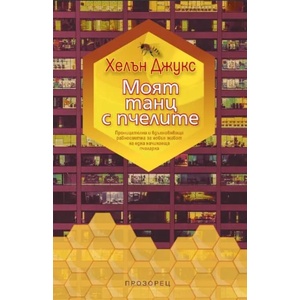 Моят танц с пчелите (ISBN: 9786192430337)