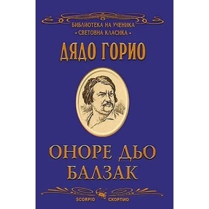 Библиотека на ученика: Дядо Горио (2010)