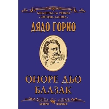 Image 1 of Библиотека на ученика: Дядо Горио