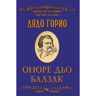 Библиотека на ученика: Дядо Горио