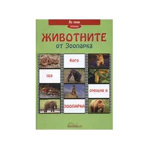 Аз знам: Животните в Зоопарка (ISBN: 9789549251616)