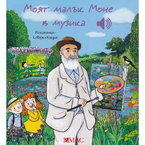 Моят малък Моне в музика (ISBN: 9789543576715)