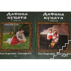 Дафина куцата. Том 1-2 (ISBN: 9786192420710)