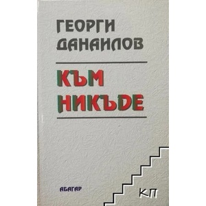 Към никъде (2015)