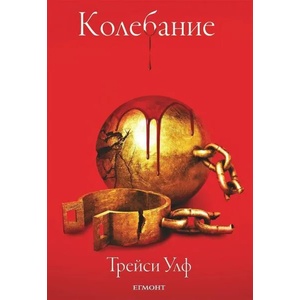 Колебание (ISBN: 9789542726180)