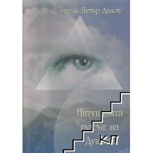 Интуицията: Гласът на Душата (ISBN: 9789547440814)
