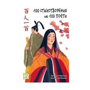 Сто стихотворения от сто поети (ISBN: 9789543217953)