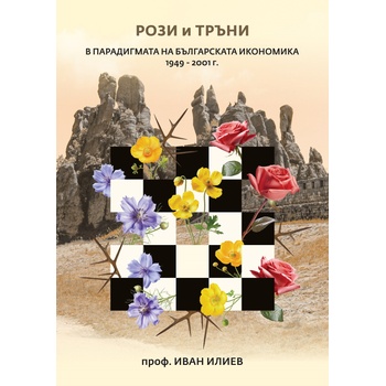 Рози и тръни в парадигмата на българската икономика 1949 - 2001 г