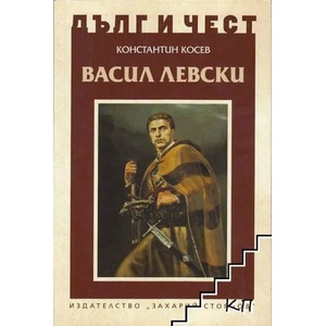 Васил Левски (ISBN: 9789540911250)