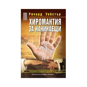 Хиромантия за начинаещи (ISBN: 9789542606284)