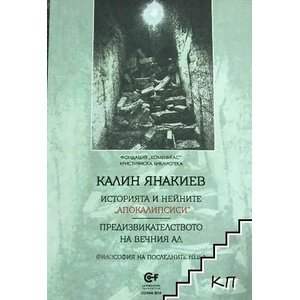 Историята и нейните "апокалипсиси (ISBN: 9786192240127)