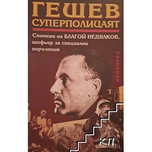 Гешев - суперполицаят (ISBN: 9789547336506)