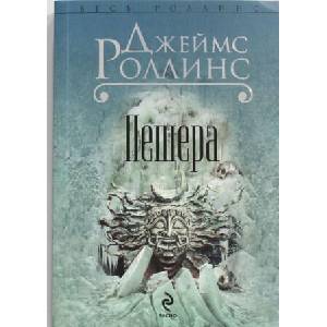 Пещера | Джеймс Роллинс (2012)
