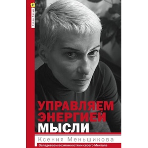 Управляем энергией мысли. Овладеваем возможностями своего Ментала | Ксения Меньшикова (2019)