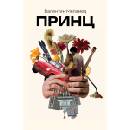 Принц