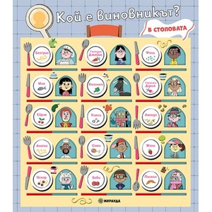 Кой е виновникът? В столовата (ISBN: 9786192761172)
