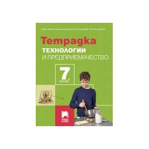 Тетрадка по технологии и предприемачество за 7. клас (0000)