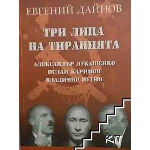 Три лица на тиранията: Александър Лукашенко, Ислам Каримов, Владимир Путин (2008)