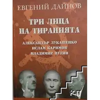 Три лица на тиранията: Александър Лукашенко, Ислам Каримов, Владимир Путин