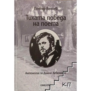 Тихата победа на поета (ISBN: 9789542918905)