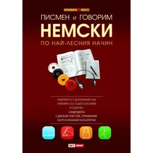 Писмен и говорим немски по най-лесния начин - 4 CD (ISBN: 9789543901159)