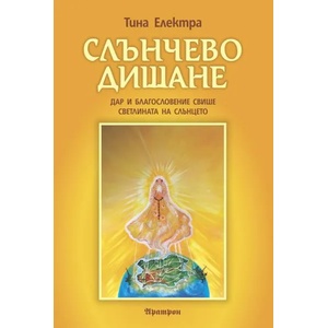Слънчево дишане (2017)