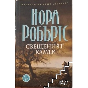 Свещеният камък (ISBN: 9789542608103)