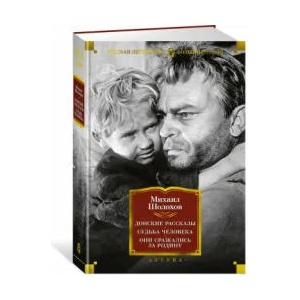 Донские рассказы. Судьба человека. Они сражались за Родину | Михаил Шолохов (2021)