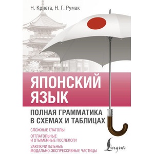 Японский язык. Полная грамматика в схемах и таблицах | Н. Крнета, Н. Г. Румак (2025)