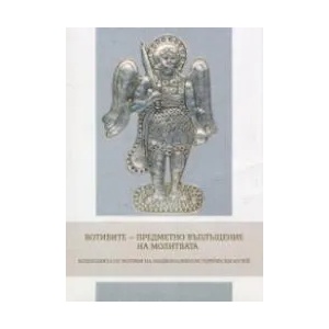 Образци на чипровското златарство (XVI-XVII в. ) от сбирките на националния исторически музей в София (ISBN: 9786199077887)