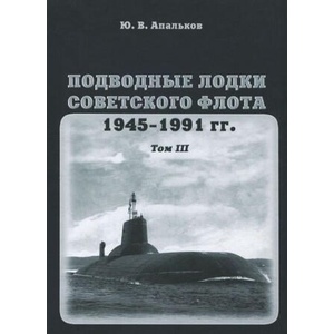 Подводные лодки Советского флота. В 3 томах. Том 3. 1945-1991гг. Третье и четвертое поколение АПЛ (2012)