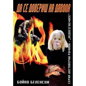 Да се довериш на дявола (ISBN: 9789549229431)