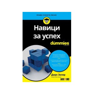 Навици за успех For Dummies (2025)