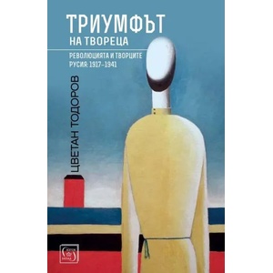 Триумфът на твореца (ISBN: 9786190104353)