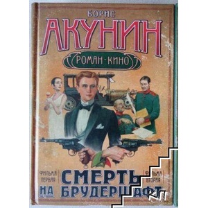 Смерть на Брудершафт. Фильм 1-2 (ISBN: 9785170486618)