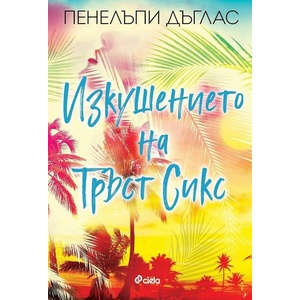 Изкушението на Тръст Сикс (ISBN: 9789542847007)