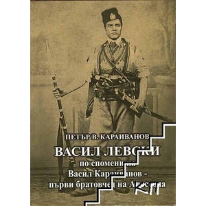 Васил Левски по спомени на Васил Караиванов - първи братовчед на Апостола (ISBN: 9786199011010)