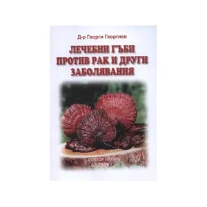 Лечебни гъби против рак и други заболявания (ISBN: 9789547720084)