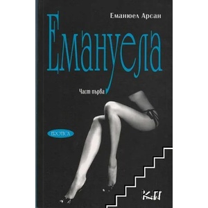 Емануела - 1 том. Урок за мъжа (2013)