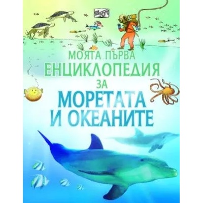 Моята първа енциклопедия за Моретата и океаните