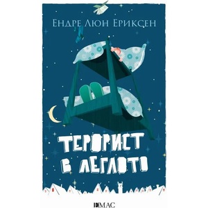 Терорист в леглото (ISBN: 9789543574896)