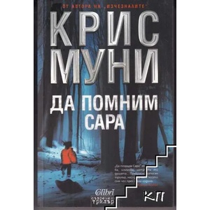 Да помним Сара (ISBN: 9789545299209)