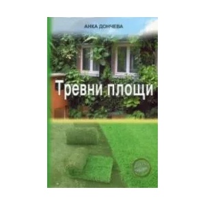 Тревни площи (2016)
